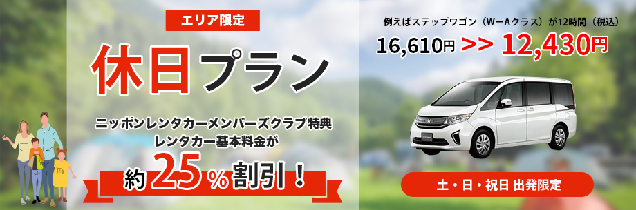 休日プラン 土・日・祝日出発限定！一般料金から約25%OFFの特別料金！