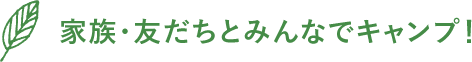 家族・友だちとみんなでキャンプ!