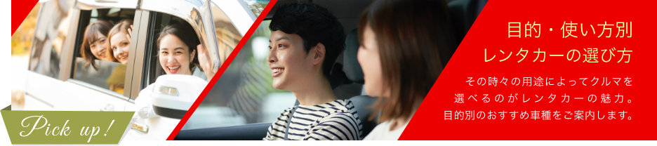 Pick up! How to choose a rental car by purpose and usage The appeal of renting a car is that you can choose a car depending on the purpose of the car. We will show you the recommended car models depending on your purpose.