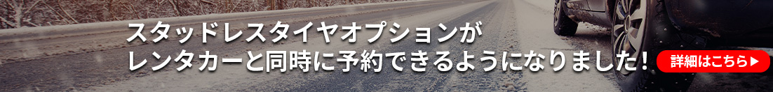 スタッドレスタイヤオプション ニッポンレンタカー