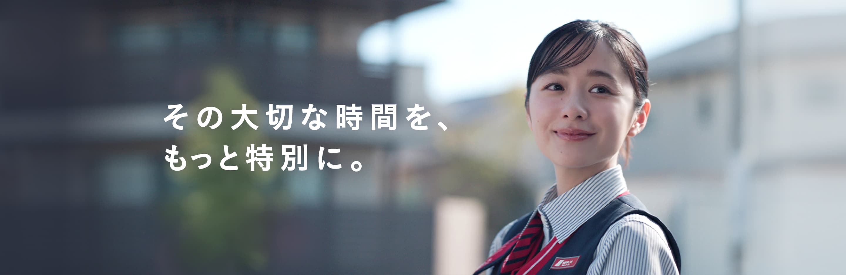 その大切な時間を、もっと大切に。