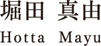 堀田 真由 Hotta Mayu