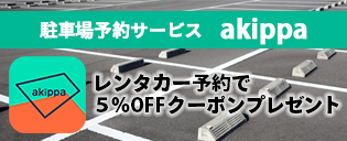 ���ԏ�\��T�[�r�X akippa