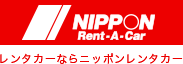 レンタカーならニッポンレンタカー