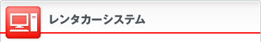 レンタカーシステム