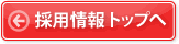 採用情報トップへ