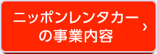 ニッポンレンタカーの事業内容