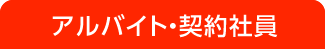 アルバイト・契約社員