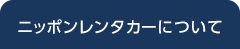 ニッポンレンタカーについて