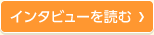 インタビューを読む