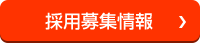 採用募集情報