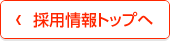 採用情報トップへ