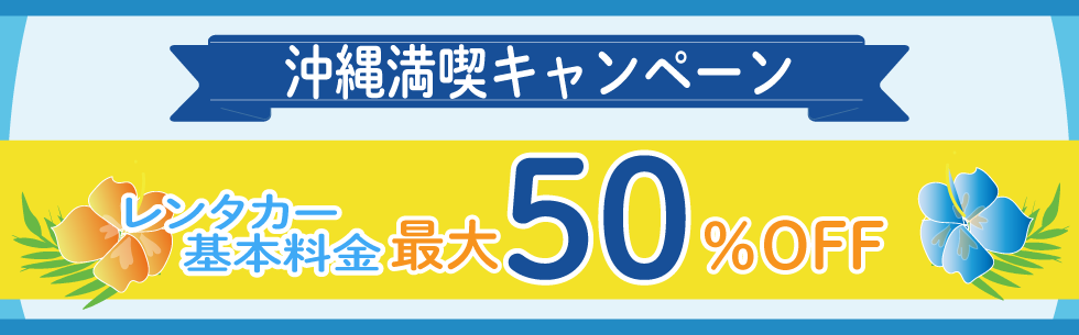対象期間中の出発でレンタカー基本料金が約50%OFF
