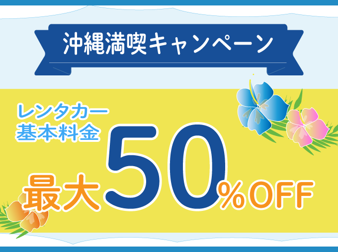 沖縄満喫キャンペーン　最大50％OFF