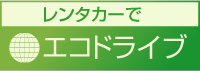 レンタカーでエコドライブ