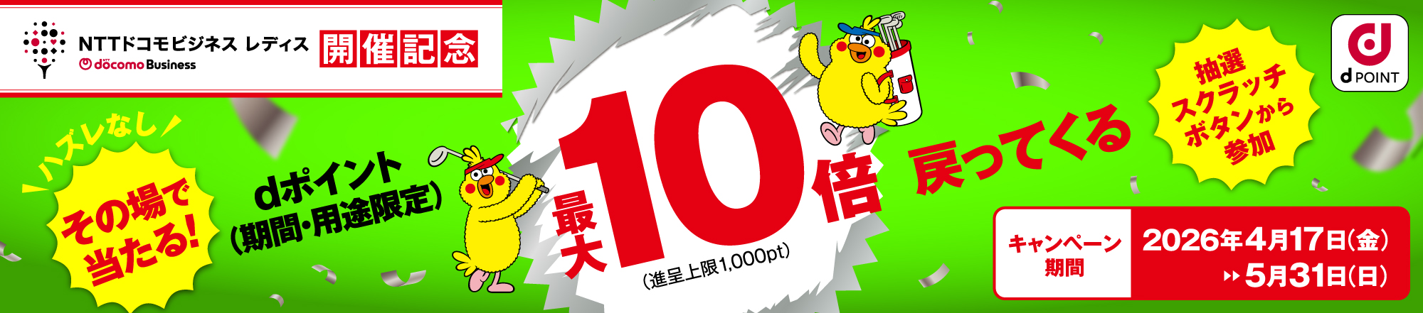 期間中にｄポイントを1ポイント以上「貯める」と、抽選でｄポイント最大10倍当たる！