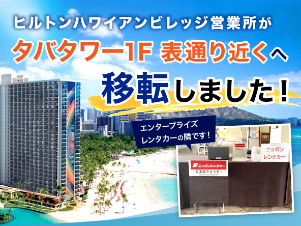 ヒルトンハワイアンビレッジ店が移転しました。
