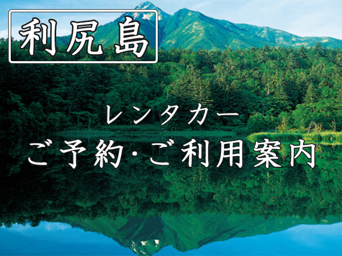 利尻島レンタカー予約