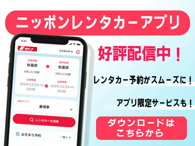 ニッポンレンタカーアプリ　好評配信中！