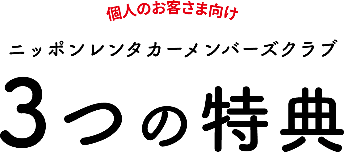 個人のお客さま向け/ニッポンレンタカーメンバーズクラブ/3つの特典