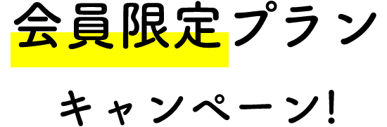 会員限定プランキャンペーン！