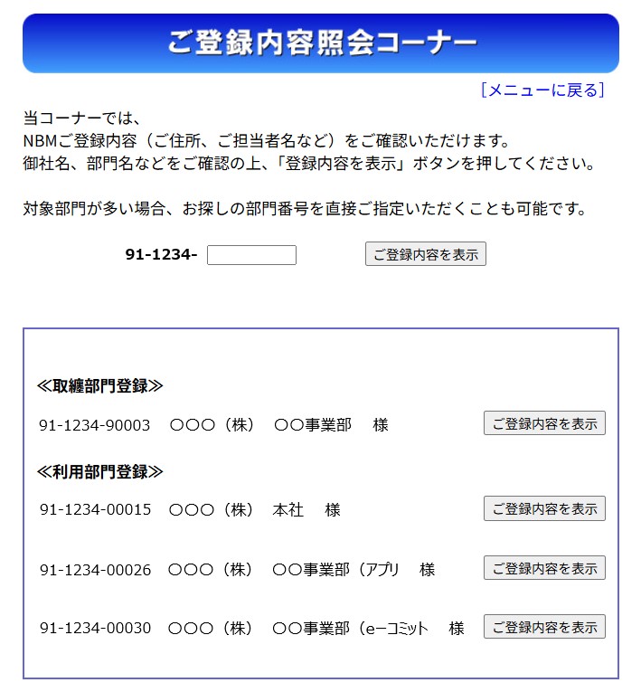 登録内容照会サービス 画面イメージ
