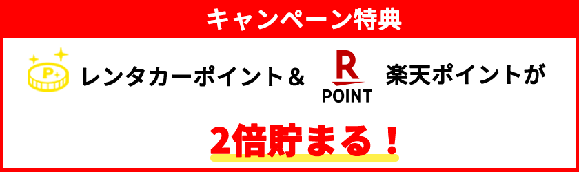 キャンペーン特典　レンタカーポイント・楽天ポイントが２倍貯まる