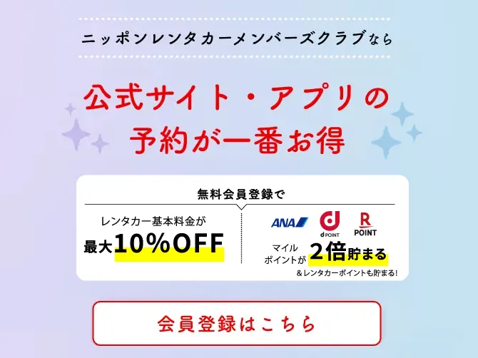 ニッポンレンタカーメンバーズクラブなら公式サイト・アプリの予約が一番お得
