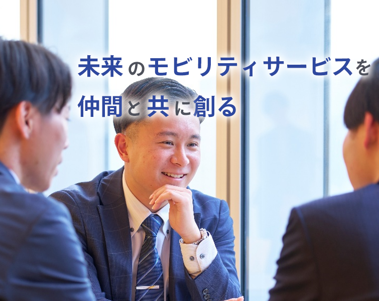 次世代の交通インフラを担う原動力へ