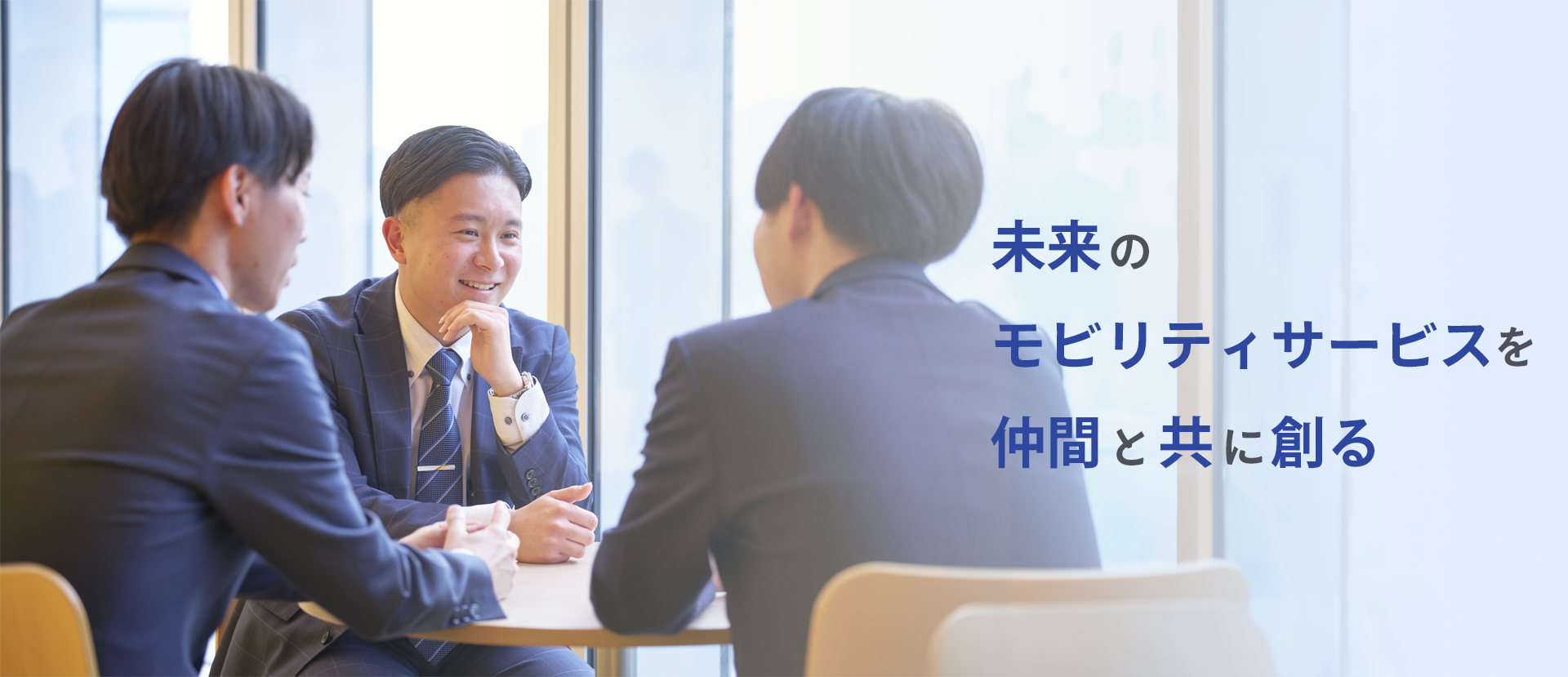 次世代の交通インフラを担う原動力へ