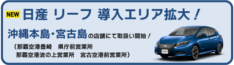 日産リーフ導入拡大!沖縄本島・宮古島に導入!