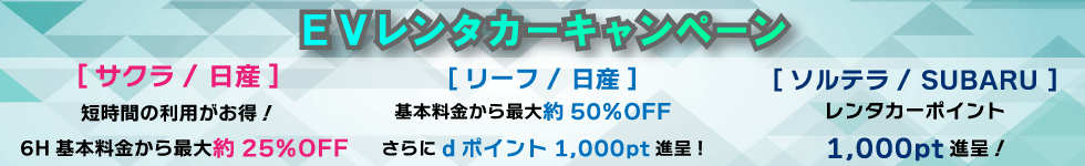 EVキャンペーン