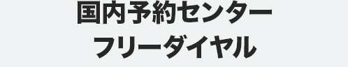 国内予約センター　フリーダイヤル