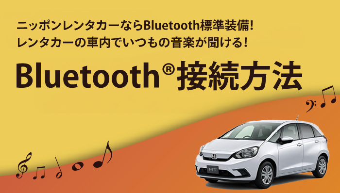ニッポンレンタカーならあなたの音楽ライブラリをそのまま持っていける!