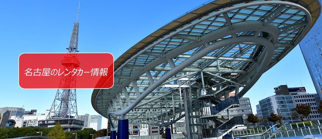 愛知県・名古屋駅周辺のレンタカーのご案内