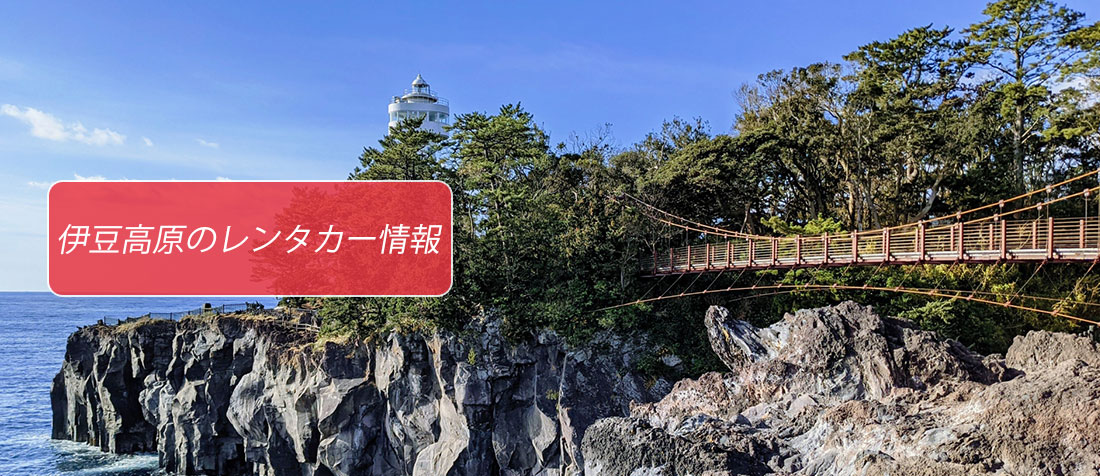 静岡県・伊豆高原のレンタカーのご案内