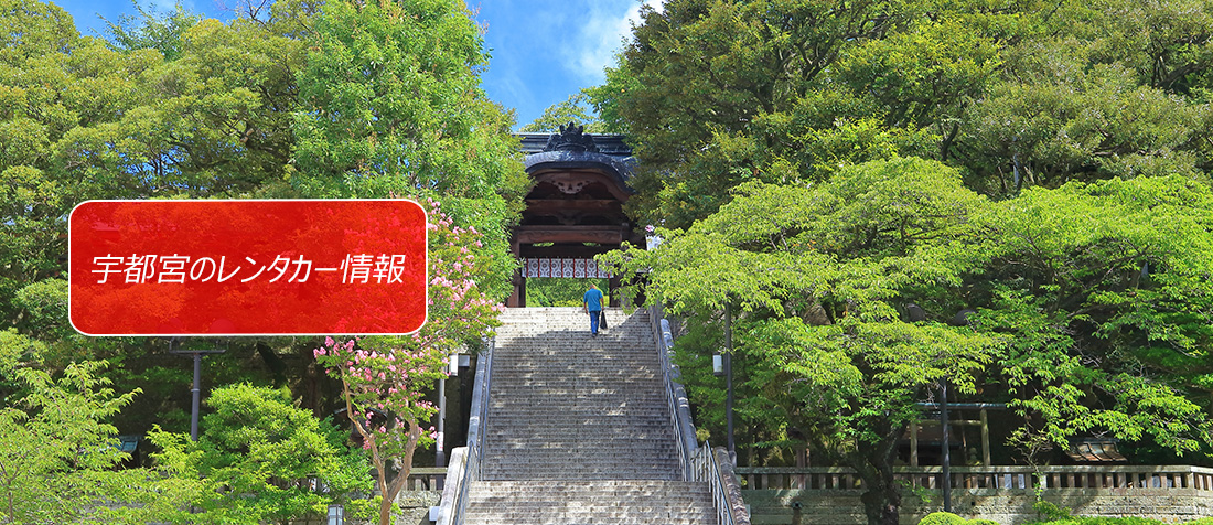 栃木県・宇都宮のレンタカーのご案内