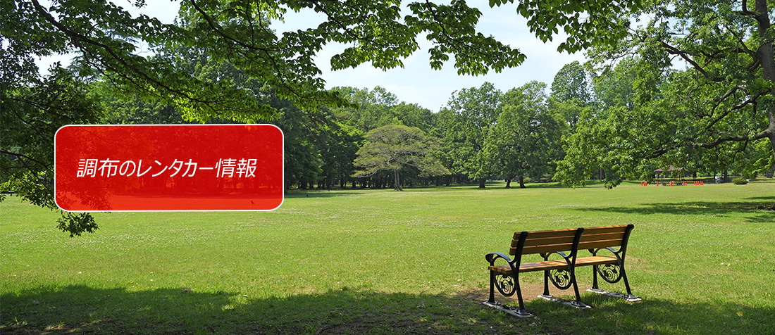 東京都・調布のレンタカーのご案内