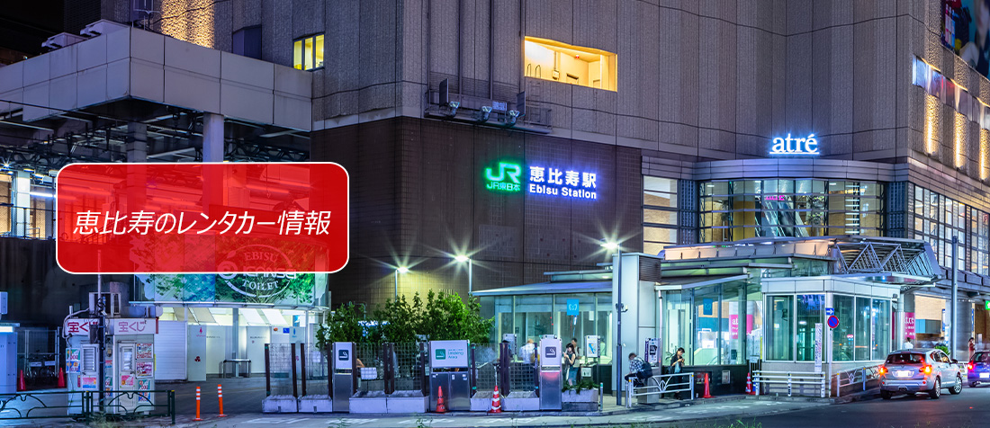 東京都品川区・恵比寿周辺のレンタカーのご案内