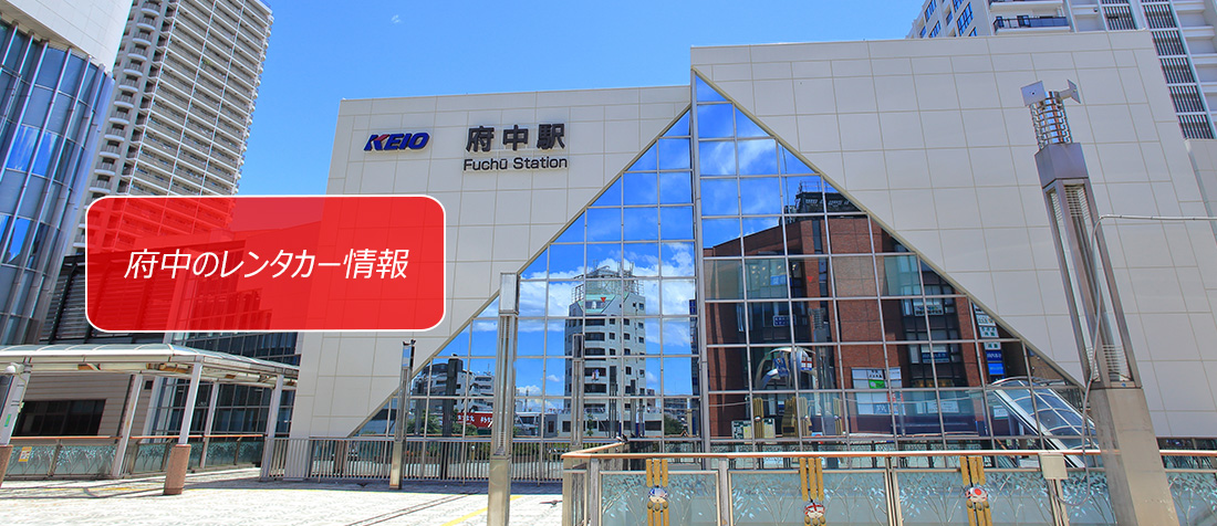 東京都・府中のレンタカーのご案内