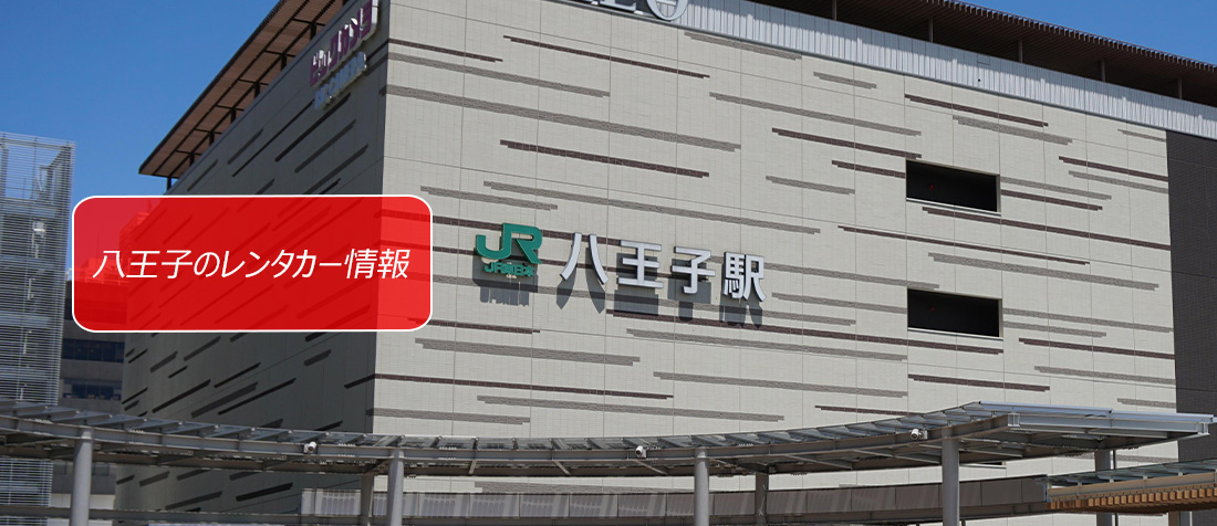 東京都・八王子周辺のレンタカーのご案内