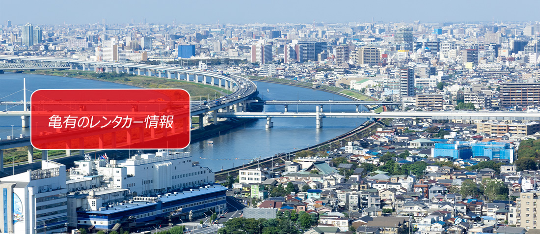 東京都・亀有のレンタカーのご案内