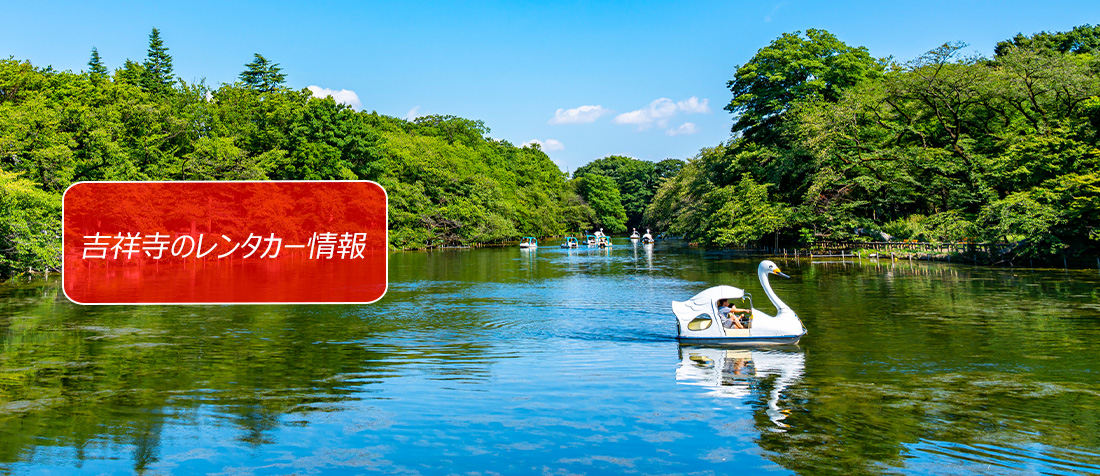 東京都・吉祥寺周辺のレンタカーのご案内