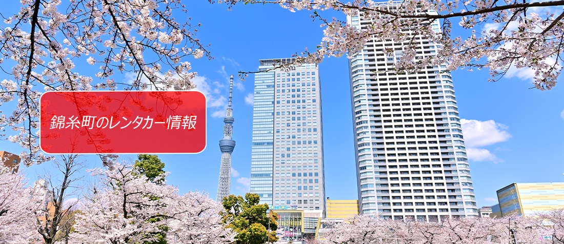 東京都・錦糸町・亀戸のレンタカーのご案内