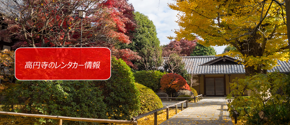 東京都・高円寺のレンタカーのご案内