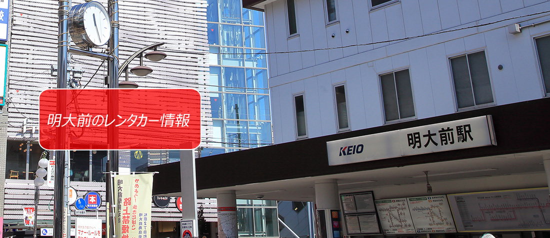 東京都・明大前のレンタカーのご案内