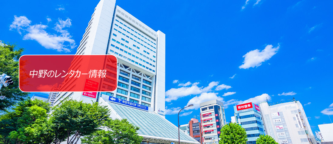 東京都・新宿駅周辺のレンタカーのご案内