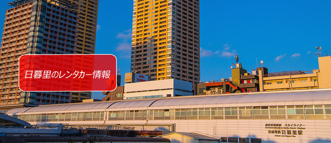東京都・日暮里のレンタカーのご案内