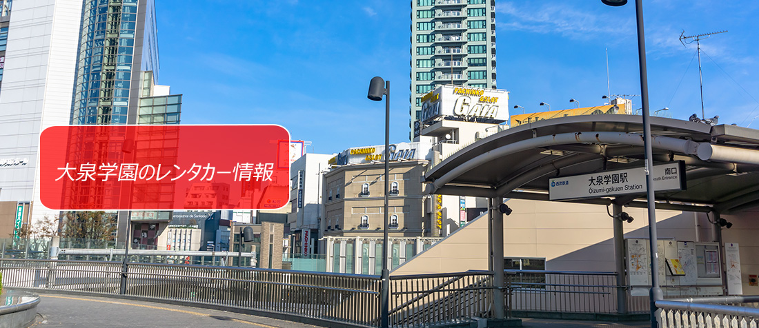 東京都・大泉学園のレンタカーのご案内