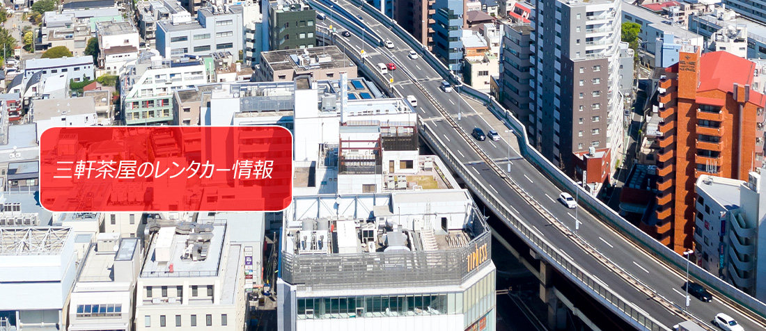 東京都・三軒茶屋周辺のレンタカーのご案内